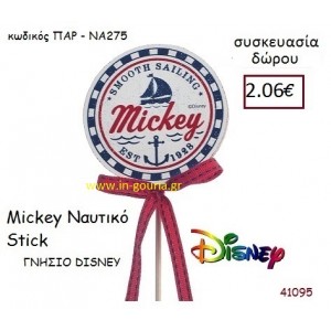 ΜΙΚΥ STICK disney δώρο-γούρι παιχνίδι ΠΑΡ-ΝΑ275
